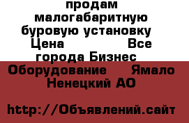 продам малогабаритную буровую установку › Цена ­ 130 000 - Все города Бизнес » Оборудование   . Ямало-Ненецкий АО